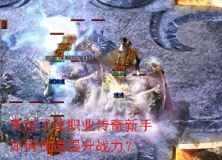 青龍子单职业传奇新手如何快速提升战力? 青龍子单职业传奇新手如何快速提升战力?
