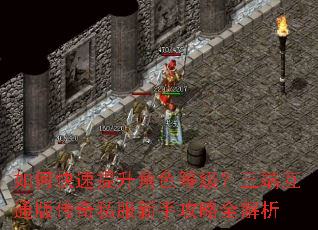 如何快速提升角色等级?三端互通版传奇私服新手攻略全解析 如何快速提升角色等级?三端互通版传奇私服新手攻略全解析