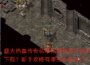 盛大热血传奇私服完整版客户端在哪下载?新手攻略有哪些必备技巧? 盛大热血传奇私服完整版客户端在哪下载?新手攻略有哪些必备技巧?