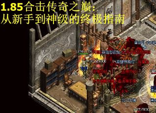 1.85合击传奇之巅：从新手到神级的终极指南