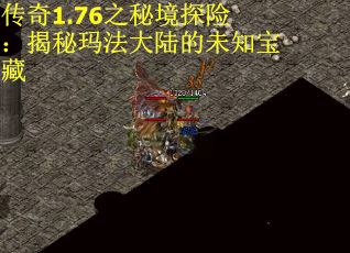 传奇1.76之秘境探险：揭秘玛法大陆的未知宝藏