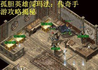 孤胆英雄闯玛法：传奇手游攻略揭秘