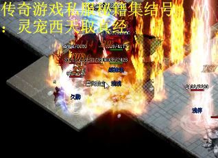 传奇游戏私服秘籍集结号：灵宠西天取真经