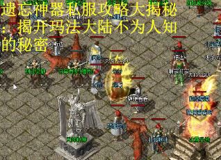 遗忘神器私服攻略大揭秘：揭开玛法大陆不为人知的秘密