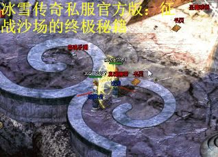 冰雪传奇私服官方版：征战沙场的终极秘籍