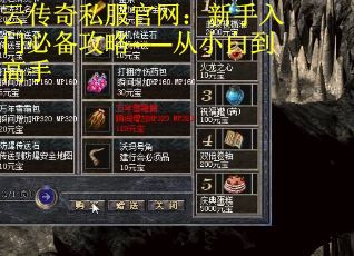 云传奇私服官网：新手入门必备攻略——从小白到高手