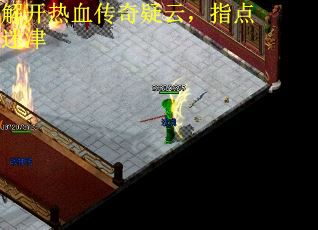 解开热血传奇疑云，指点迷津