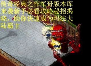 传奇经典之作军哥版本库来袭新手必看攻略秘招揭晓，助你快速成为玛法大陆霸主