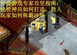 传奇游戏专家攻坚指南：绝世神兵如何打造，散人玩家如何称霸沙场