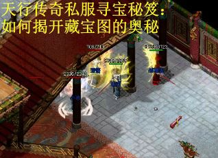 天行传奇私服寻宝秘笈：如何揭开藏宝图的奥秘