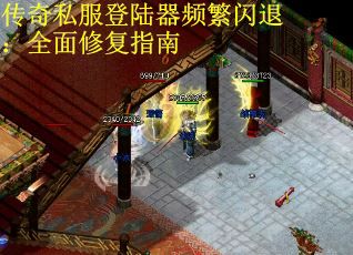 传奇私服登陆器频繁闪退：全面修复指南