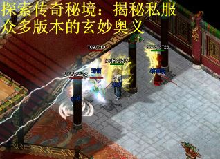 探索传奇秘境：揭秘私服众多版本的玄妙奥义