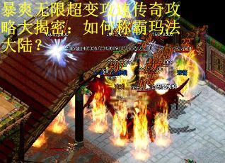 暴爽无限超变攻速传奇攻略大揭密：如何称霸玛法大陆？