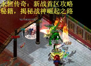 永恒传奇：新战首区攻略秘籍，揭秘战神崛起之路