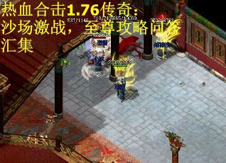 热血合击1.76传奇：沙场激战，至尊攻略问答汇集