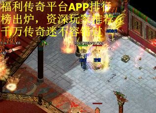 福利传奇平台APP排行榜出炉，资深玩家推荐，千万传奇迷不容错过