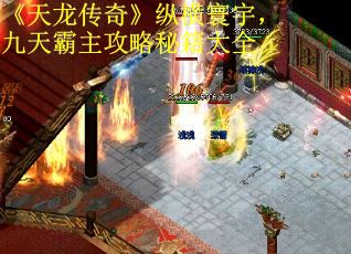 《天龙传奇》纵横寰宇，九天霸主攻略秘籍大全