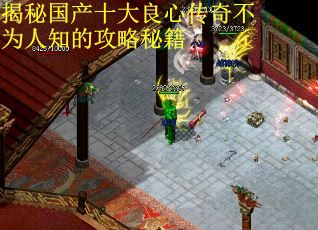 揭秘国产十大良心传奇不为人知的攻略秘籍