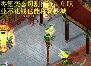 零氪变态切割传奇：单职业不花钱也能称霸沙城