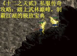 《十二之天贰》私服传奇攻略：踏上武林巅峰，制霸江湖的极致宝典