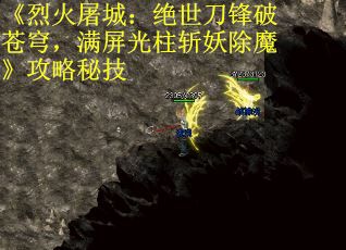 《烈火屠城：绝世刀锋破苍穹，满屏光柱斩妖除魔》攻略秘技