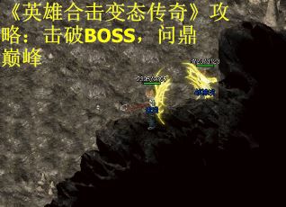 《英雄合击变态传奇》攻略：击破BOSS，问鼎巅峰