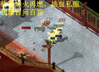 传奇烽火再燃，热血私服代理百问百答