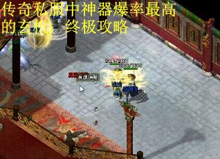 传奇私服中神器爆率最高的玄机：终极攻略