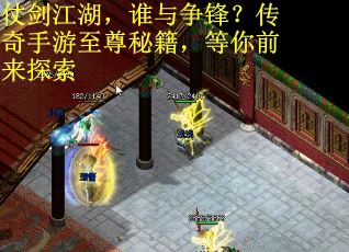 仗剑江湖，谁与争锋？传奇手游至尊秘籍，等你前来探索