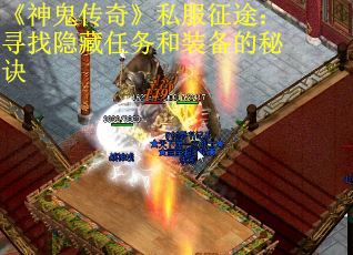 《神鬼传奇》私服征途：寻找隐藏任务和装备的秘诀