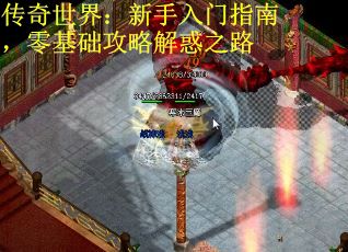 传奇世界：新手入门指南，零基础攻略解惑之路