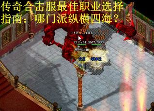 传奇合击服最佳职业选择指南：哪门派纵横四海？