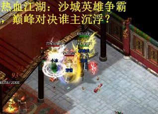 热血江湖：沙城英雄争霸，巅峰对决谁主沉浮？