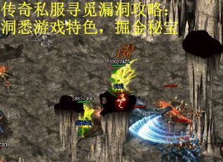 传奇私服寻觅漏洞攻略：洞悉游戏特色，掘金秘宝