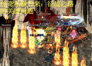 传奇私服归来：征战之路的关键问题
