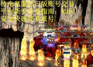 传奇私服怀旧版账号交易平台新手必备指南：如何安全快速交易账号