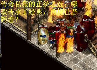 传奇私服的正统之选：哪款传承了经典，再现往昔辉煌？