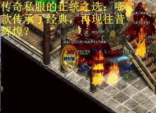 传奇私服的正统之选：哪款传承了经典，再现往昔辉煌？