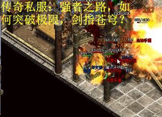 传奇私服：强者之路，如何突破极限，剑指苍穹？