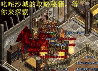 叱咤沙城的攻略秘籍，等你来探索