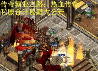 传奇霸业之路：热血传奇私服合计秘籍大公开