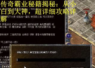 传奇霸业秘籍揭秘：从小白到大神，超详细攻略详解