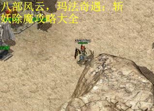 八部风云，玛法奇遇：斩妖除魔攻略大全