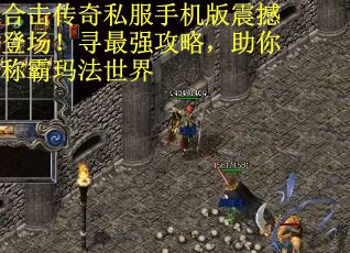 合击传奇私服手机版震撼登场！寻最强攻略，助你称霸玛法世界