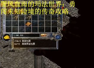 腥风血雨的玛法世界：勇闯未知险境的传奇攻略