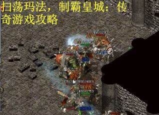 扫荡玛法，制霸皇城：传奇游戏攻略