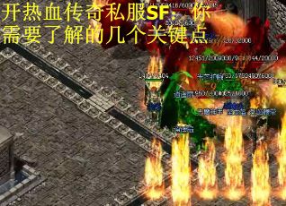 开热血传奇私服SF：你需要了解的几个关键点