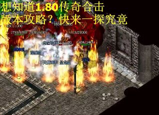 想知道1.80传奇合击版本攻略？快来一探究竟！