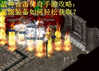 战神合击传奇手游攻略：高级装备如何轻松获取？