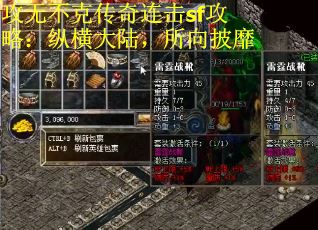 攻无不克传奇连击sf攻略：纵横大陆，所向披靡